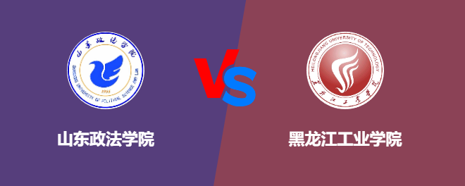 山东政法学院和黑龙江工业学院对比哪个好