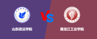 山东政法学院和黑龙江工业学院对比哪个更好一些？谁实力强