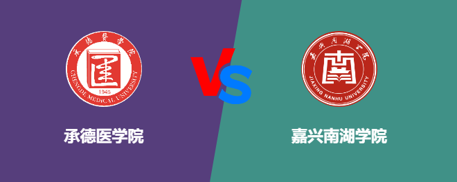 承德医学院pk嘉兴南湖学院，哪个好？
