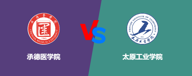 承德医学院VS太原工业学院，哪个好？