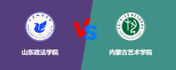 山东政法学院和内蒙古艺术学院哪个学校好？谁排名高