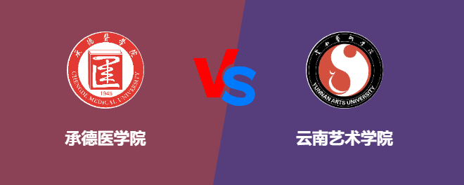 承德医学院pk云南艺术学院，哪个好？
