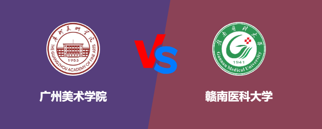 广州美术学院VS赣南医科大学，哪个好？