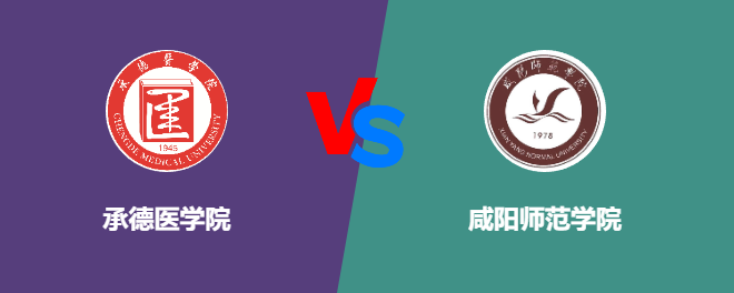承德医学院pk咸阳师范学院，哪个好？