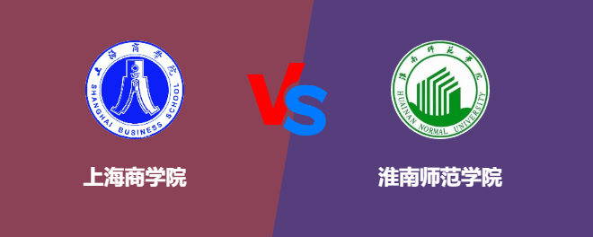 上海商学院和淮南师范学院对比哪个好