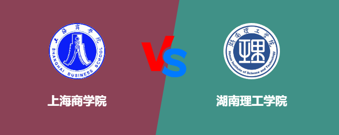 上海商学院pk湖南理工学院，哪个好？