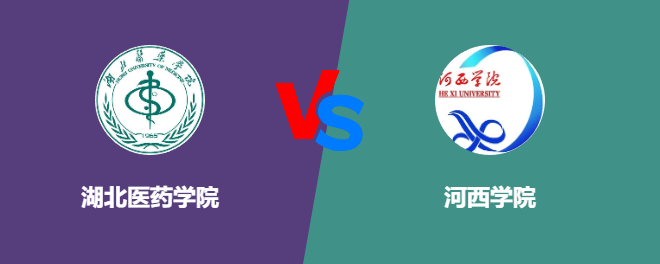 湖北医药学院VS河西学院，哪个好？