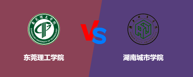 东莞理工学院VS湖南城市学院，哪个好？