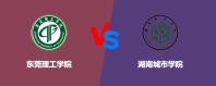 东莞理工学院对比湖南城市学院哪个更好？怎么选