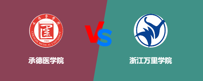 承德医学院和浙江万里学院哪个好【VS对比】
