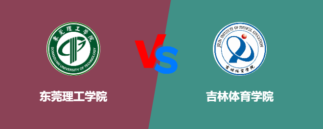 东莞理工学院VS吉林体育学院，哪个好？