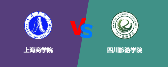 上海商学院pk四川旅游学院，哪个好？