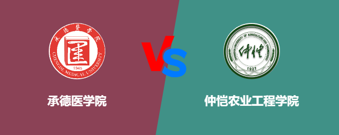 承德医学院pk仲恺农业工程学院，哪个好？