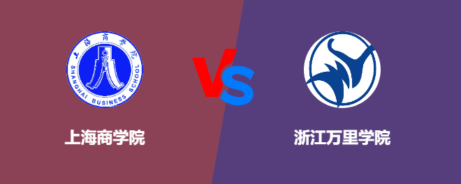 上海商学院和浙江万里学院对比哪个好