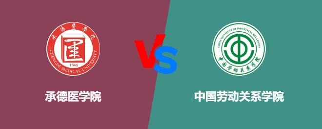 承德医学院和中国劳动关系学院对比哪个好