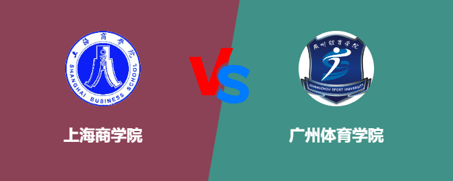 上海商学院和广州体育学院哪个好【VS对比】