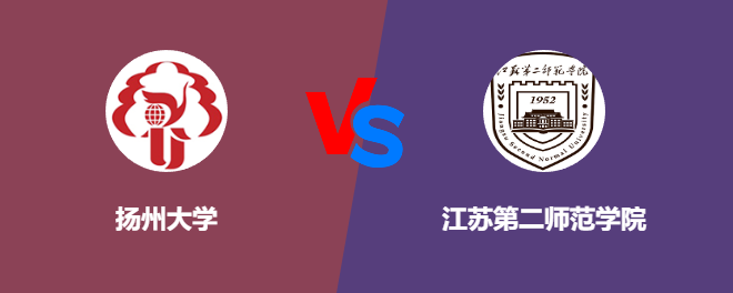 扬州大学和江苏第二师范学院对比哪个好