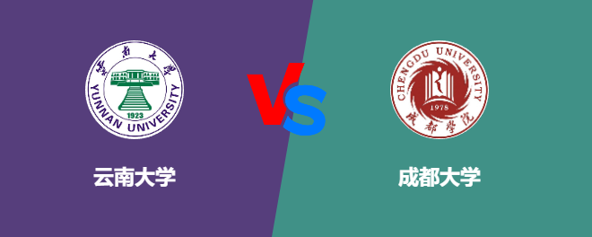 云南大学VS成都大学，哪个好？