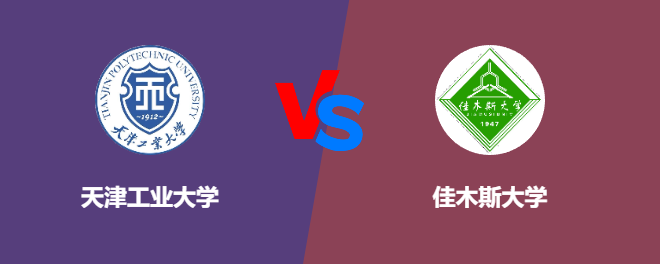 天津工业大学和佳木斯大学对比哪个好