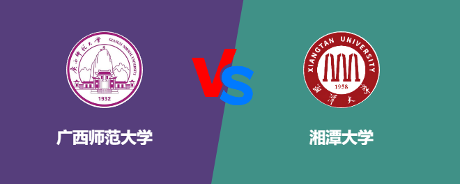 广西师范大学VS湘潭大学，哪个好？