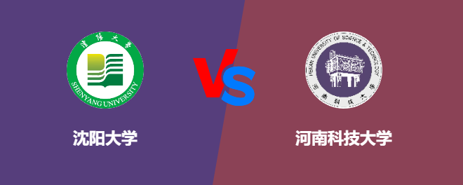 沈阳大学和河南科技大学哪个好【VS对比】