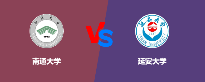 南通大学VS延安大学，哪个好？
