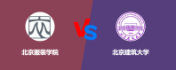 北京服装学院和北京建筑大学对比哪个好？怎么选