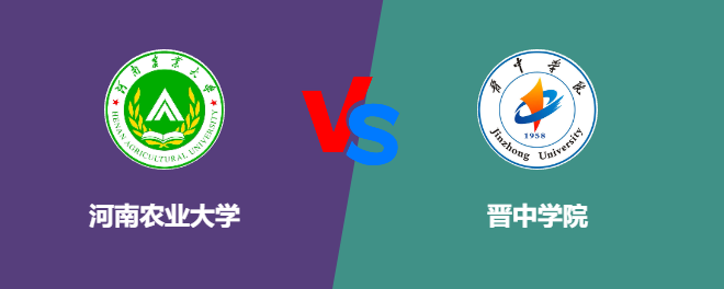 河南农业大学VS晋中学院，哪个好？