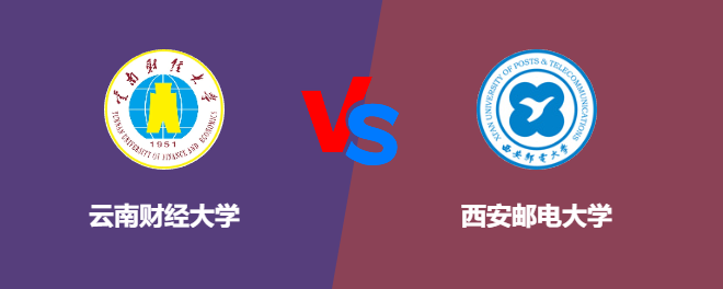 云南财经大学pk西安邮电大学，哪个好？