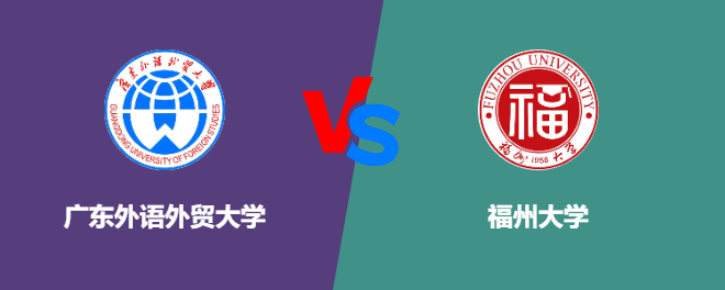 广东外语外贸大学和福州大学对比哪个好