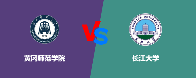 黄冈师范学院和长江大学对比哪个好