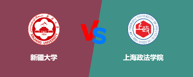 新疆大学和上海政法学院对比哪个好