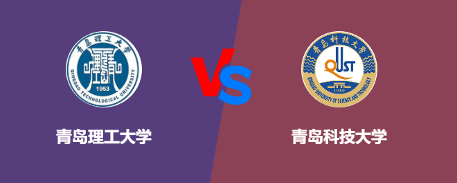 青岛理工大学和青岛科技大学哪个好【VS对比】