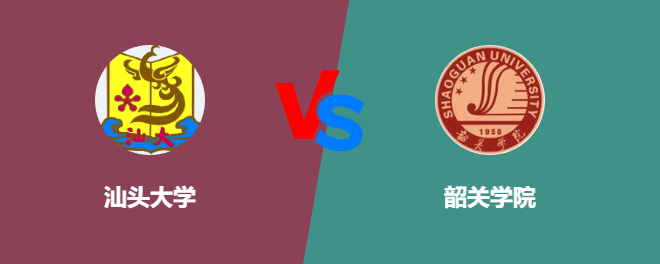 汕头大学VS韶关学院，哪个好？