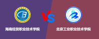 海南经贸职业技术学院和北京工业职业技术学院哪个好？谁排名高