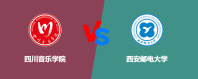 四川音乐学院和西安邮电大学哪个更好？怎么选
