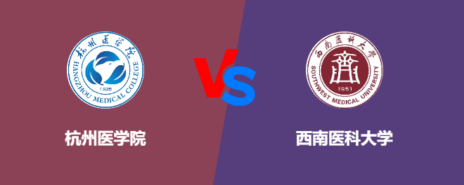 杭州医学院和西南医科大学哪个好【VS对比】