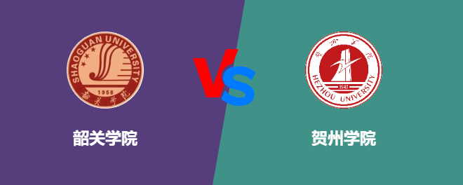 韶关学院VS贺州学院，哪个好？