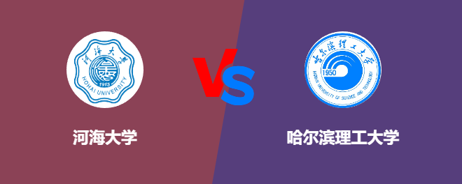 河海大学和哈尔滨理工大学哪个好【VS对比】