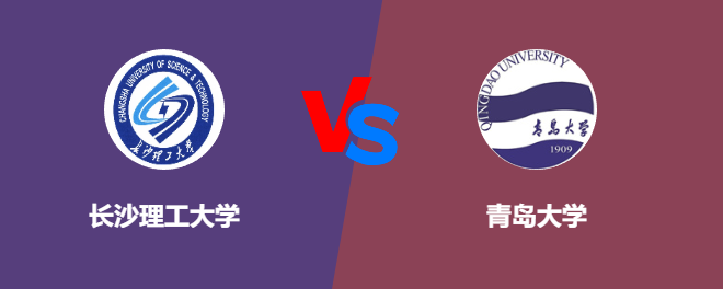 长沙理工大学和青岛大学对比哪个好