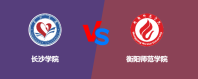 长沙学院对比衡阳师范学院哪个更好？怎么选