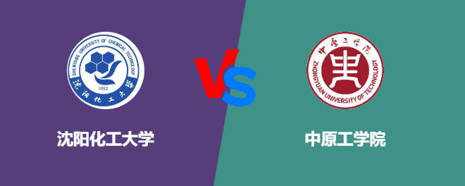 沈阳化工大学VS中原工学院，哪个好？