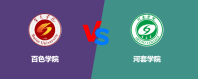 百色学院和河套学院哪个学校好？怎么选