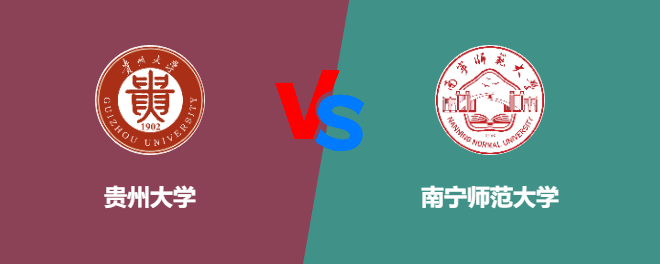 贵州大学VS南宁师范大学，哪个好？