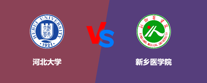 河北大学和新乡医学院对比哪个好
