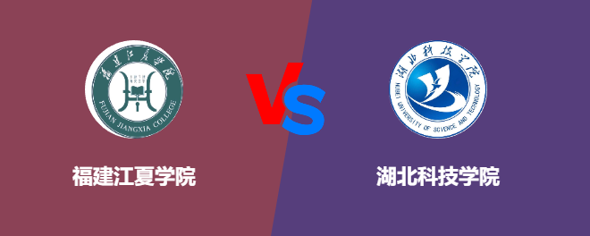 福建江夏学院VS湖北科技学院，哪个好？