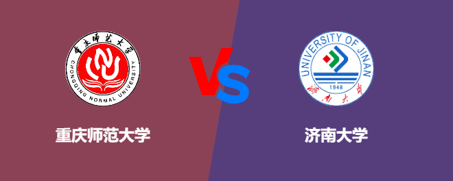 重庆师范大学pk济南大学，哪个好？