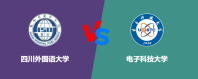 四川外国语大学和电子科技大学哪个好？谁排名高