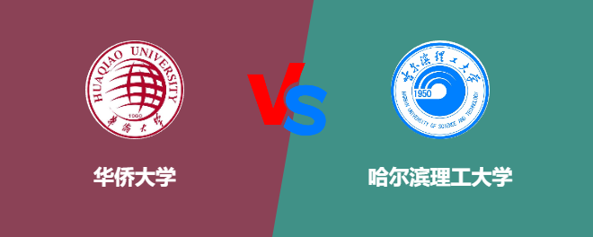 华侨大学和哈尔滨理工大学哪个好【VS对比】