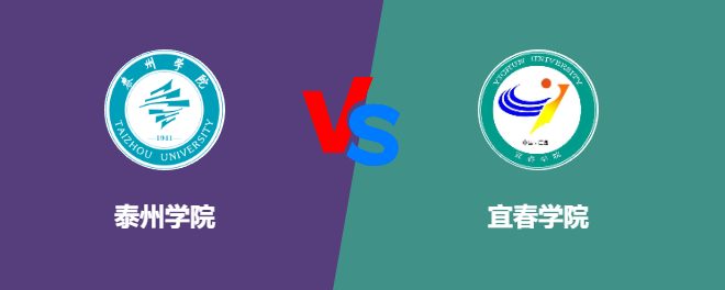 泰州学院VS宜春学院，哪个好？